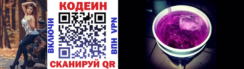 Codein напиток Lean (лин)  Заволжск 